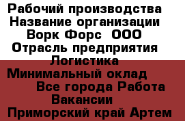 Рабочий производства › Название организации ­ Ворк Форс, ООО › Отрасль предприятия ­ Логистика › Минимальный оклад ­ 25 000 - Все города Работа » Вакансии   . Приморский край,Артем г.